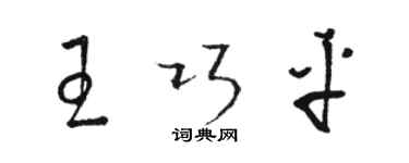 駱恆光王巧平草書個性簽名怎么寫