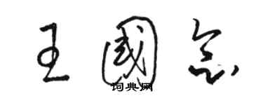 駱恆光王國念草書個性簽名怎么寫