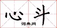 何伯昌心斗楷書怎么寫