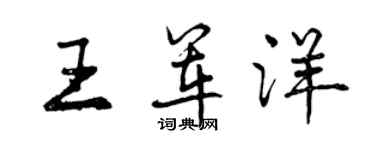 曾慶福王軍洋行書個性簽名怎么寫