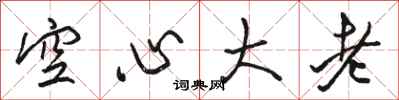 駱恆光空心大老行書怎么寫