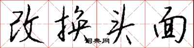 錢沛雲改換頭面行書怎么寫