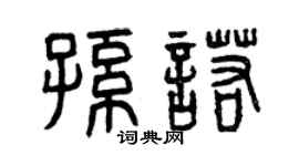 曾慶福孫諾篆書個性簽名怎么寫