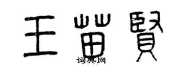 曾慶福王苗賢篆書個性簽名怎么寫