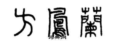 曾慶福方鳳蘭篆書個性簽名怎么寫