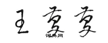 駱恆光王慶慶草書個性簽名怎么寫