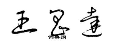 曾慶福王昌達草書個性簽名怎么寫