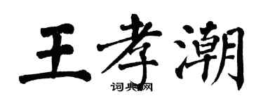 翁闓運王孝潮楷書個性簽名怎么寫