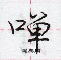 龐中華寫的硬筆行書嘽