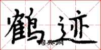 周炳元鶴跡楷書怎么寫