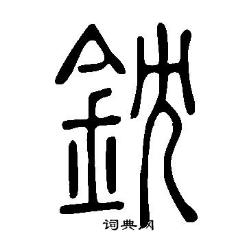 說文解字寫的鈂
