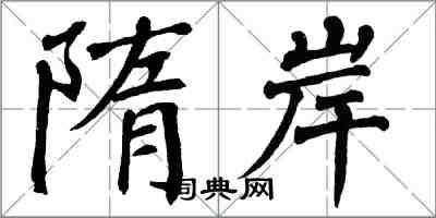 翁闓運隋岸楷書怎么寫