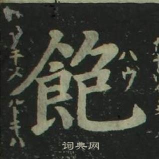 姜立綱四體千字文中飽的寫法