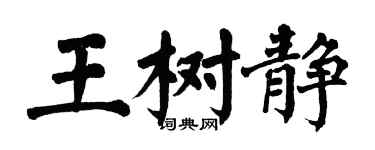 翁闓運王樹靜楷書個性簽名怎么寫