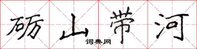 侯登峰礪山帶河楷書怎么寫