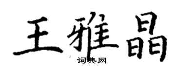 丁謙王雅晶楷書個性簽名怎么寫