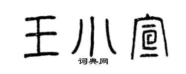 曾慶福王小宣篆書個性簽名怎么寫