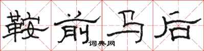 駱恆光鞍前馬後隸書怎么寫