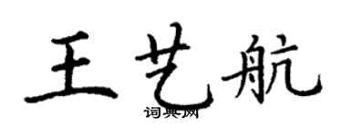 丁謙王藝航楷書個性簽名怎么寫