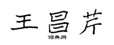 袁強王昌芹楷書個性簽名怎么寫