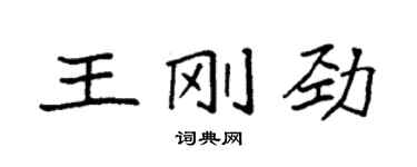 袁強王剛勁楷書個性簽名怎么寫