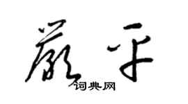 梁錦英嚴平草書個性簽名怎么寫