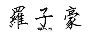 何伯昌羅子豪楷書個性簽名怎么寫