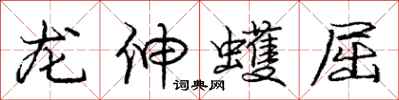 龐中華龍伸蠖屈行書怎么寫
