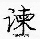 龐中華寫的硬筆楷書諫