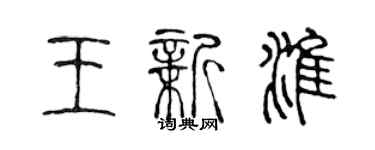 陳聲遠王新淮篆書個性簽名怎么寫