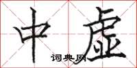 駱恆光中虛楷書怎么寫