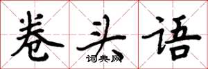 周炳元卷頭語楷書怎么寫