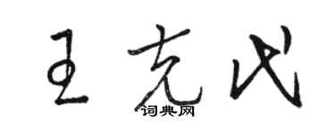 駱恆光王克代草書個性簽名怎么寫