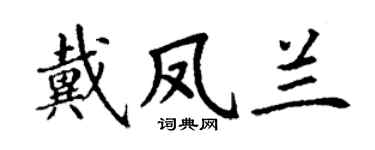 丁謙戴鳳蘭楷書個性簽名怎么寫
