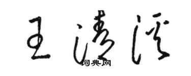 駱恆光王清溪草書個性簽名怎么寫