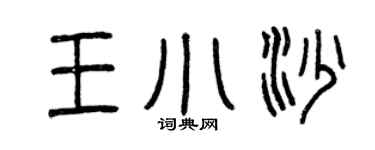 曾慶福王小沙篆書個性簽名怎么寫