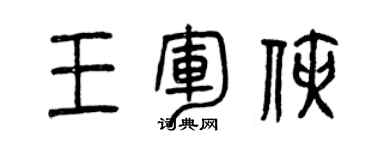 曾慶福王軍俠篆書個性簽名怎么寫