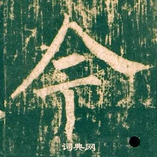 柳公權神策軍碑中今的寫法