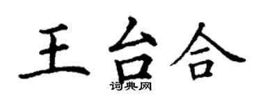 丁謙王台合楷書個性簽名怎么寫