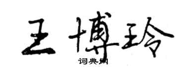 曾慶福王博玲行書個性簽名怎么寫