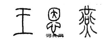 陳墨王恩燕篆書個性簽名怎么寫