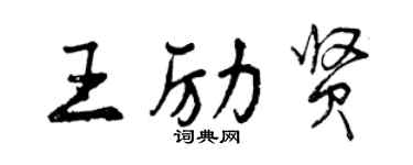 曾慶福王勵賢行書個性簽名怎么寫