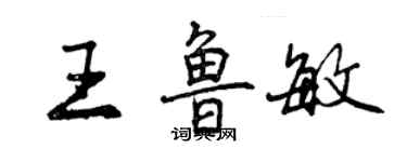 曾慶福王魯敏行書個性簽名怎么寫