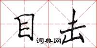 侯登峰目擊楷書怎么寫