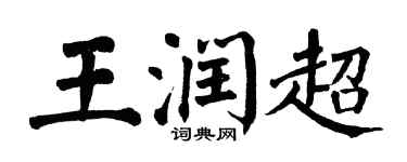 翁闓運王潤超楷書個性簽名怎么寫