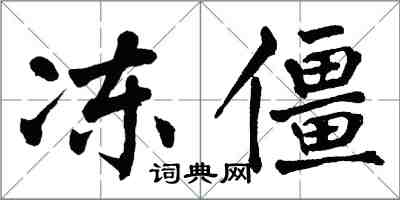 翁闓運凍僵楷書怎么寫