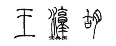 陳墨王淳胡篆書個性簽名怎么寫