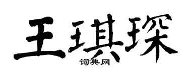 翁闓運王琪琛楷書個性簽名怎么寫