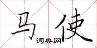 田英章馬使楷書怎么寫