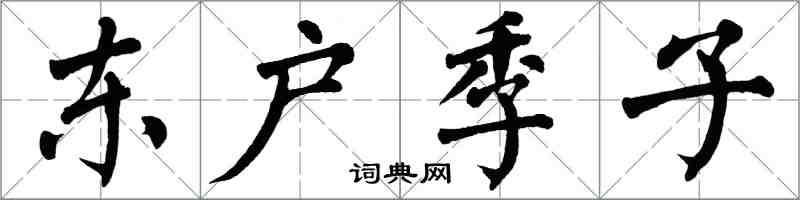 翁闓運東戶季子楷書怎么寫